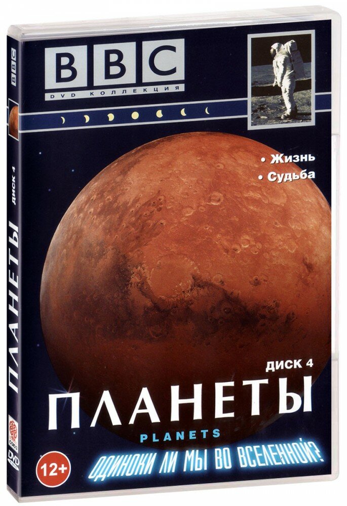 BBC: Планеты. Часть 4. Жизнь. Судьба (DVD)