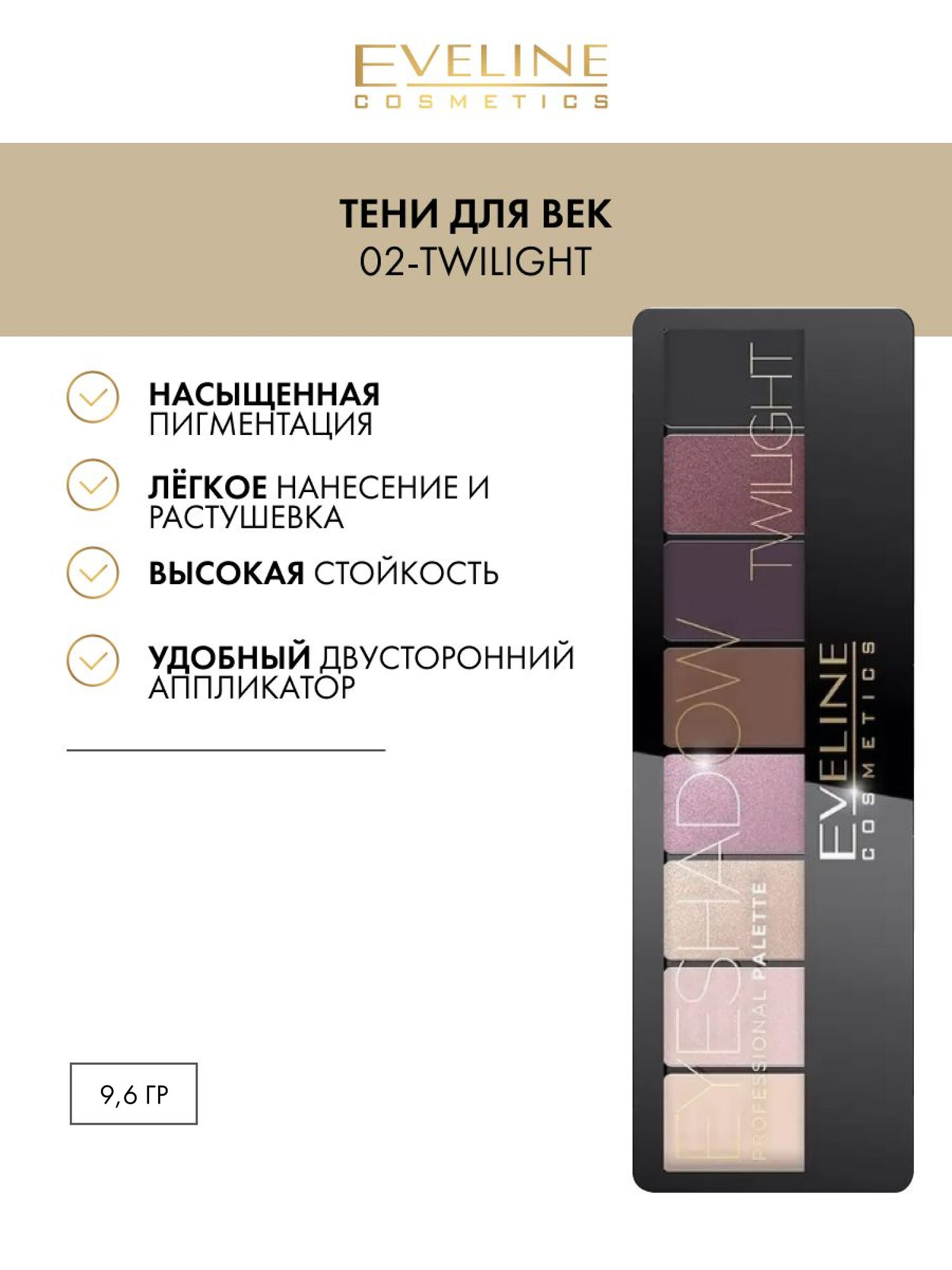 Тени для век EYESHADOW PROFESSIONAL PALETTE палетка №02-TWILIGHT (8 тонов), 9,6 гр