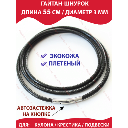 Шнур, длина 55 см, черный, серебряный шнур длина 55 см черный