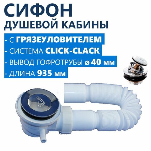 Сифон для поддона душевой кабины с гидрозатвором Click-Clack клапан с сеткой сборником грязеуловителем из нержавеющей стали длинная гофротруба с прочным выпуском 40 мм белый пластик 850₽