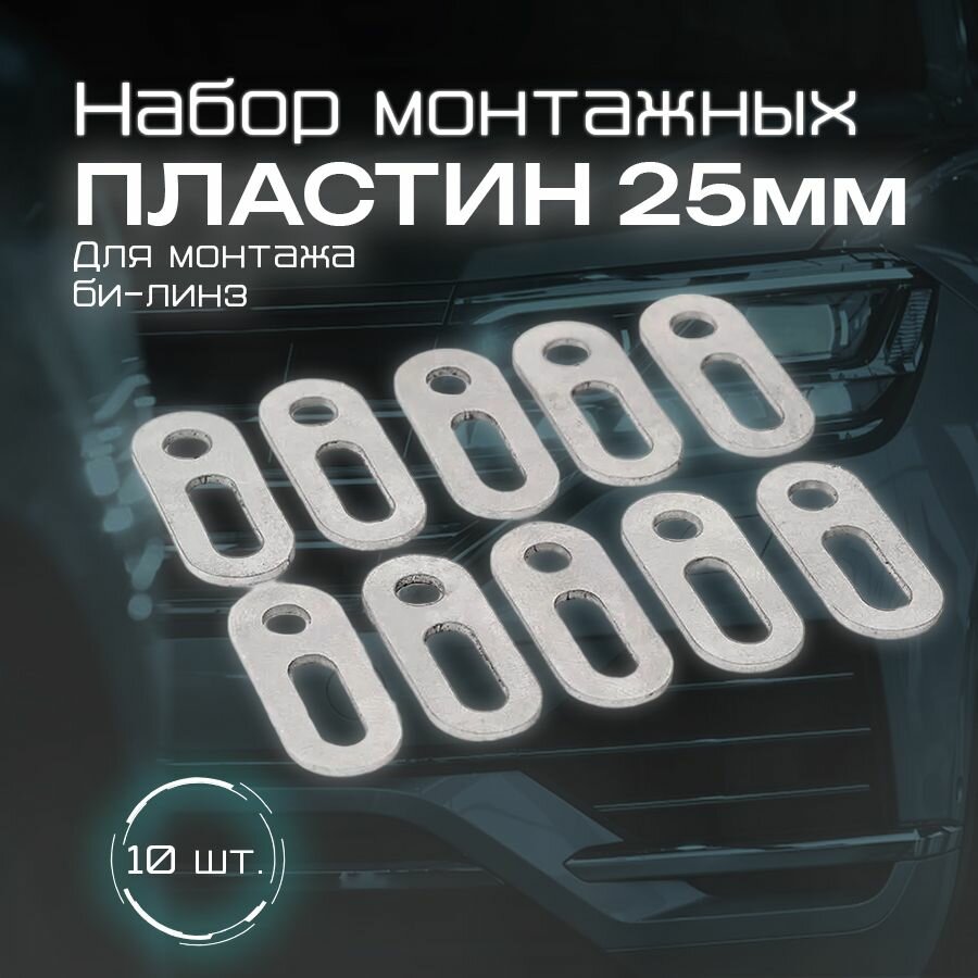 Набор монтажных пластин для би-линз длина 25мм (10шт.)