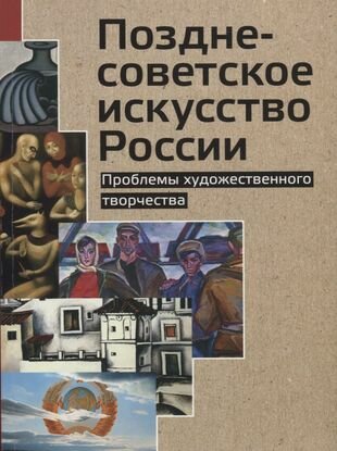 Позднесоветское искусство России. Проблемы художественного творчества - фото №2