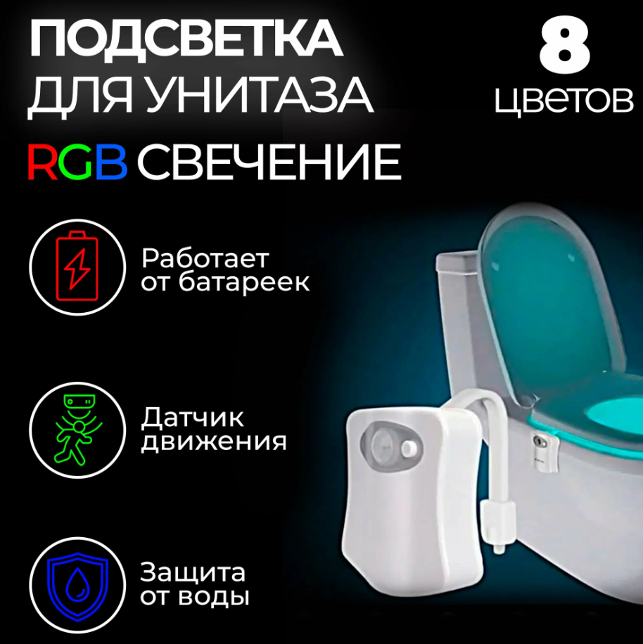 Подсветка для унитаза LED с датчиком движения Light Bowl (8 цветов)