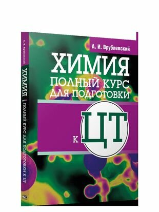 Химия. Полный курс для подготовки к ЦТ - фото №1