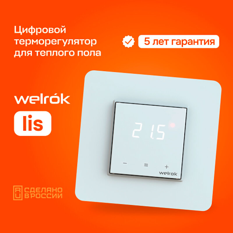 Терморегулятор сенсорный для теплого пола Welrok lis белый