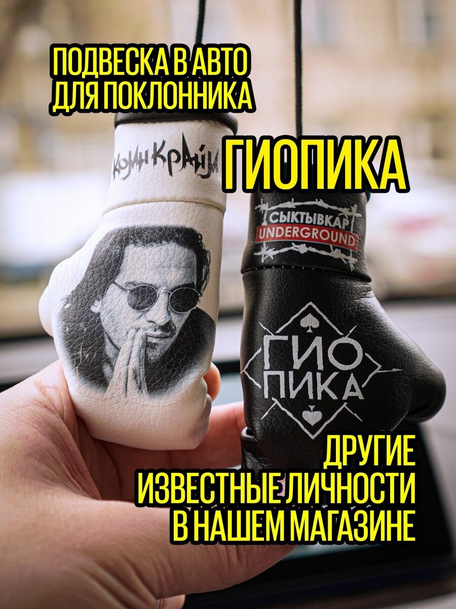 Подарок в машину для фаната Гиопики Сыктывкар Undergound