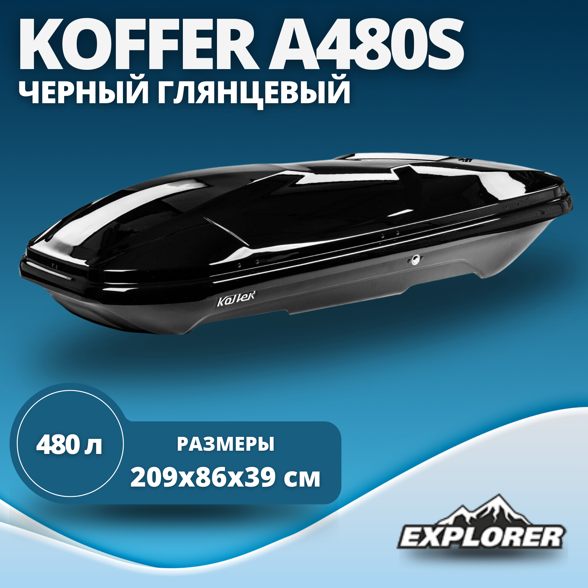 Автобокс Koffer Sport черный глянец 480л 2090 x 860 x 390 мм