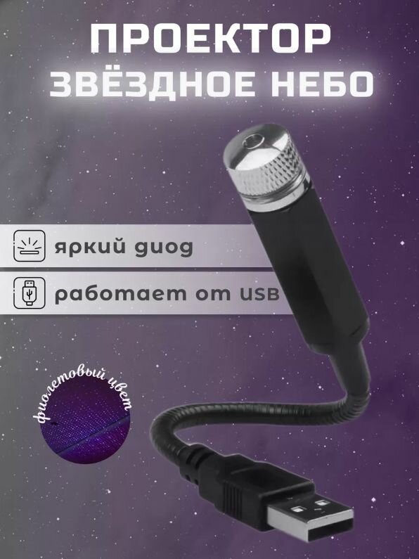 Светильник декоративный USB звездное небо