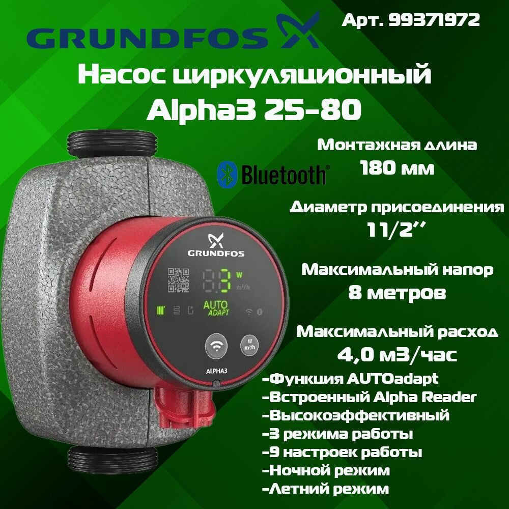 Насос циркуляционный Grundfos ALPHA3 25-80 99371972