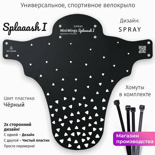 Велосипедное крыло Mini Wings Splaaash I SPRAY