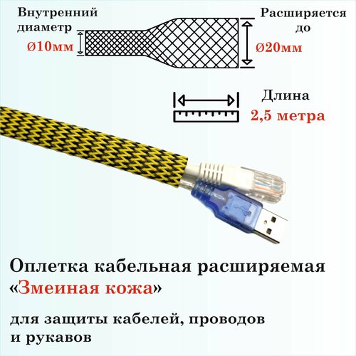 Оплетка кабельная расширяемая для защиты кабелей и проводов Змеиная кожа 10мм, 2.5м, желто-черная 4 мм 5 м цветная изоляция плетеные рукава плотные пэт кабели защита расширяемая кабельная втулка провод ткацкий станок