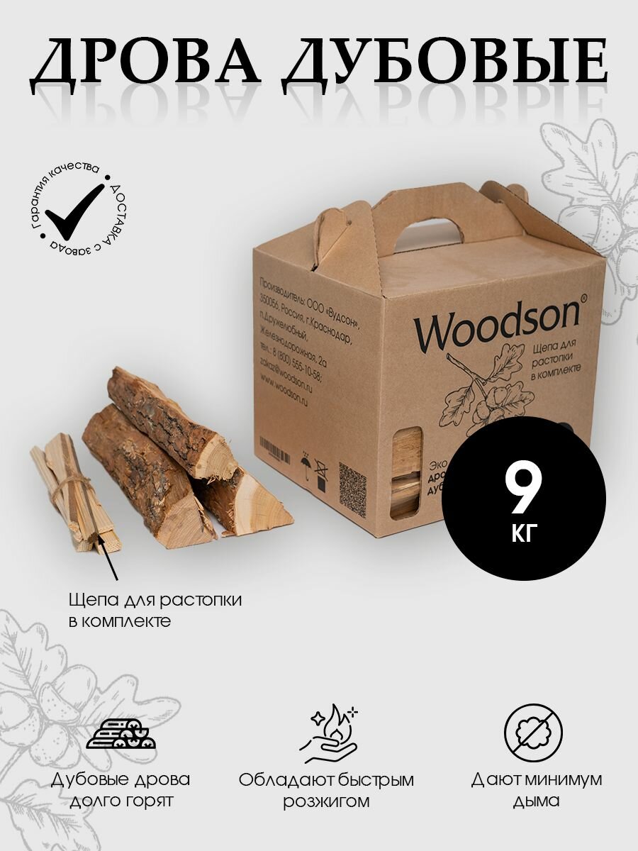 Дрова дубовые Woodson, 9 кг с щепой для розжига. Пригодятся для камина, мангала, гриля, печи или бани. Обеспечивают быстрый и стабильный нагрев.
