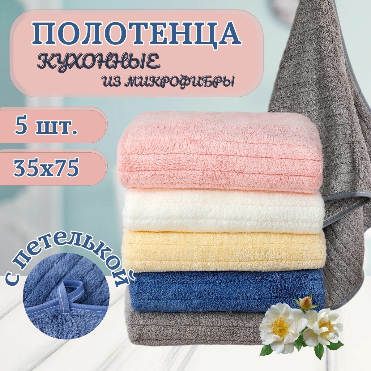 Полотенца кухонные CASEROLUX набор из 5 шт из микрофибры 35x75 / мягкие, однотонные с петелькой / для рук и лица.