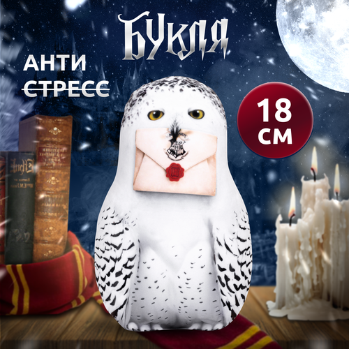 Антистресс игрушки для взрослых и детей Мега Тойс белая Сова Букля 18 см Гарри Поттер подушка с шариками 453₽