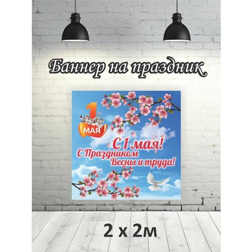 Фотофон на 1 мая баннер фон для фотозоны 2х2 1479₽