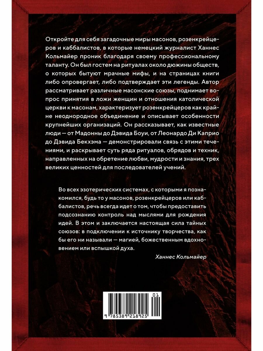 Масоны, розенкрейцеры, каббалисты: Реалистическая картина тайных союзов и их историческое влияние на общество - фото №12