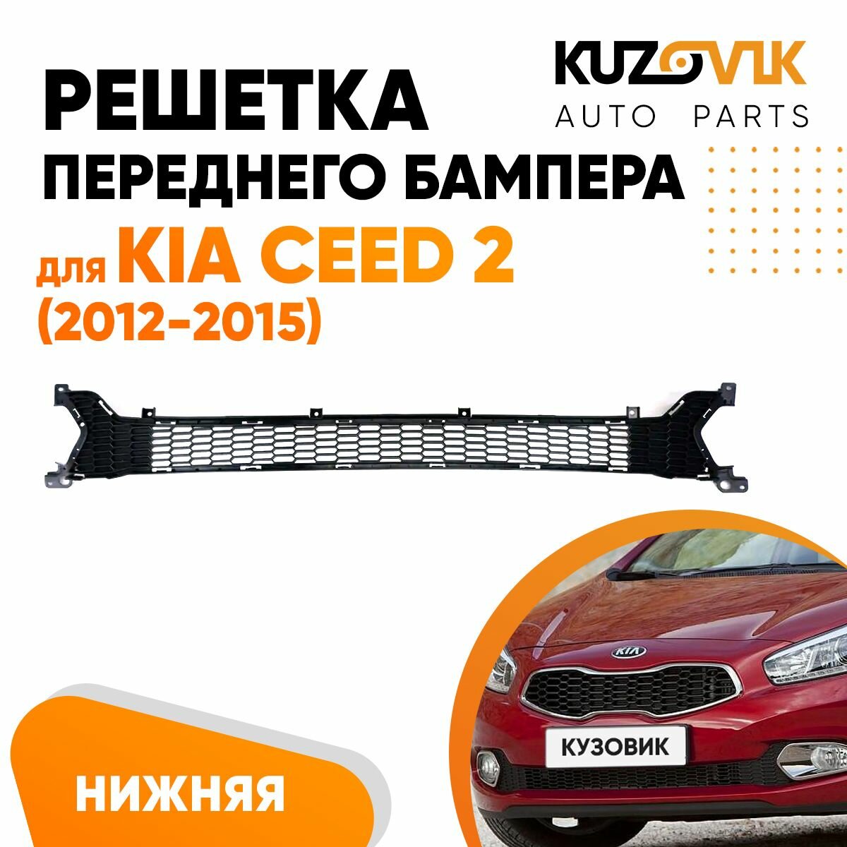 Решетка в передний бампер Kia Ceed 2 (2012-2018)