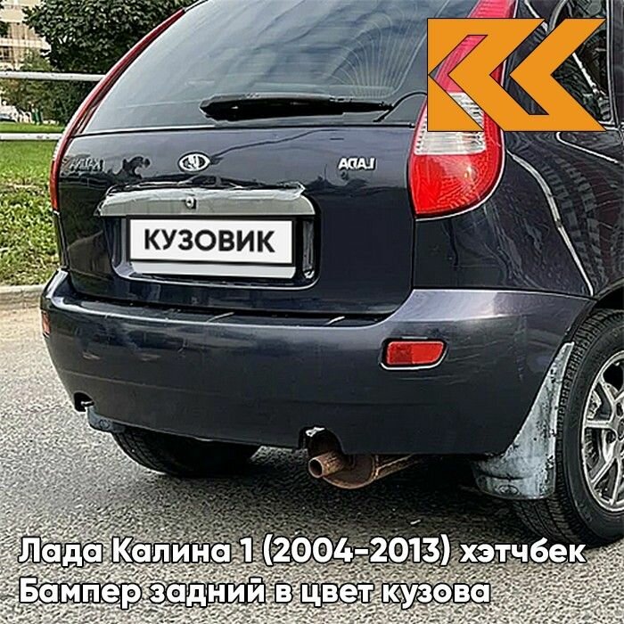 Бампер задний в цвет Лада Калина 1 (2004-2013) хэтчбек 682 - Гранта - Тёмно-синий