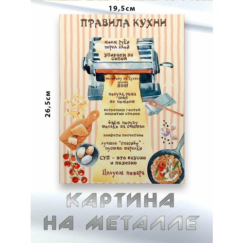 Картина для интерьера на стену с принтом Правила Кухни картина на металле 750₽