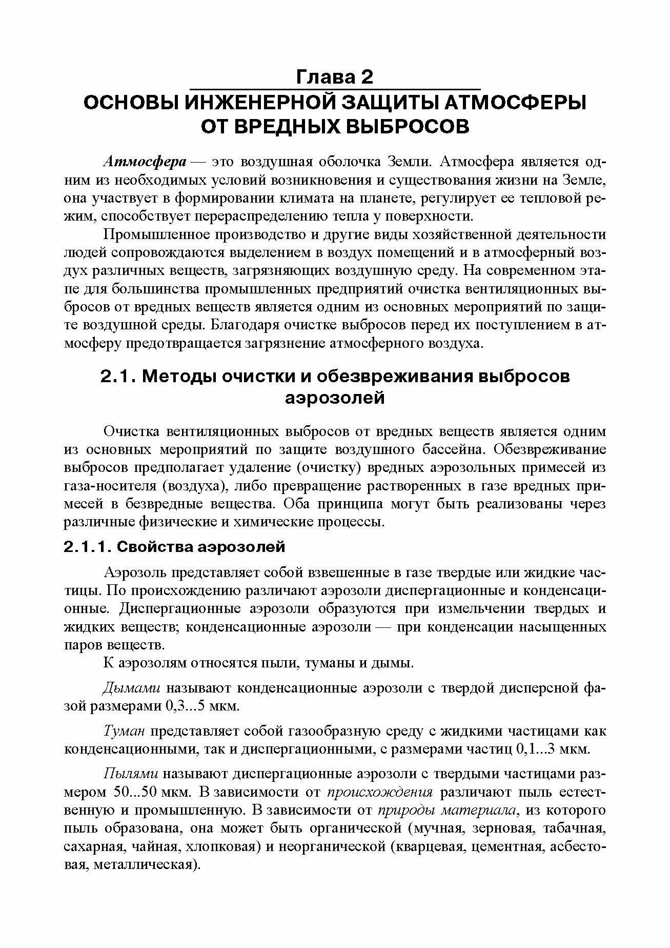 Основы инженерной экологии Краткий курс Учебное пособие для СПО - фото №10