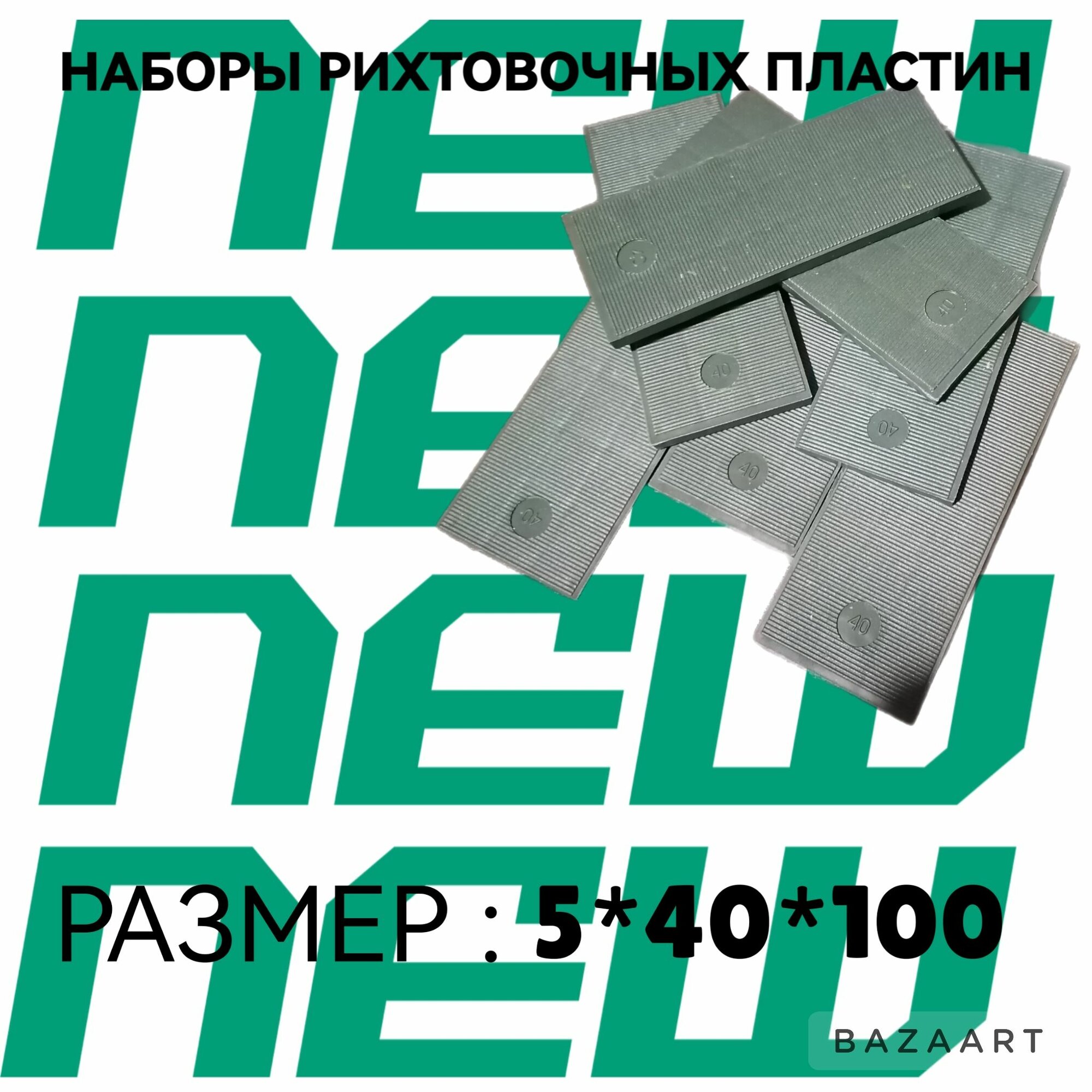 Набор рихтовочных пластин для пластиковых окон. 25 шт. 40*5*100 мм. Монтажный набор. Зажим для выравнивания кафельной плитки.