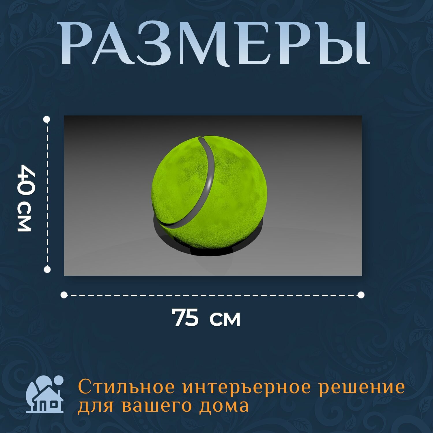 Картина на холсте "Теннисный мяч, теннис, мяч" на подрамнике 75х40 см. для интерьера