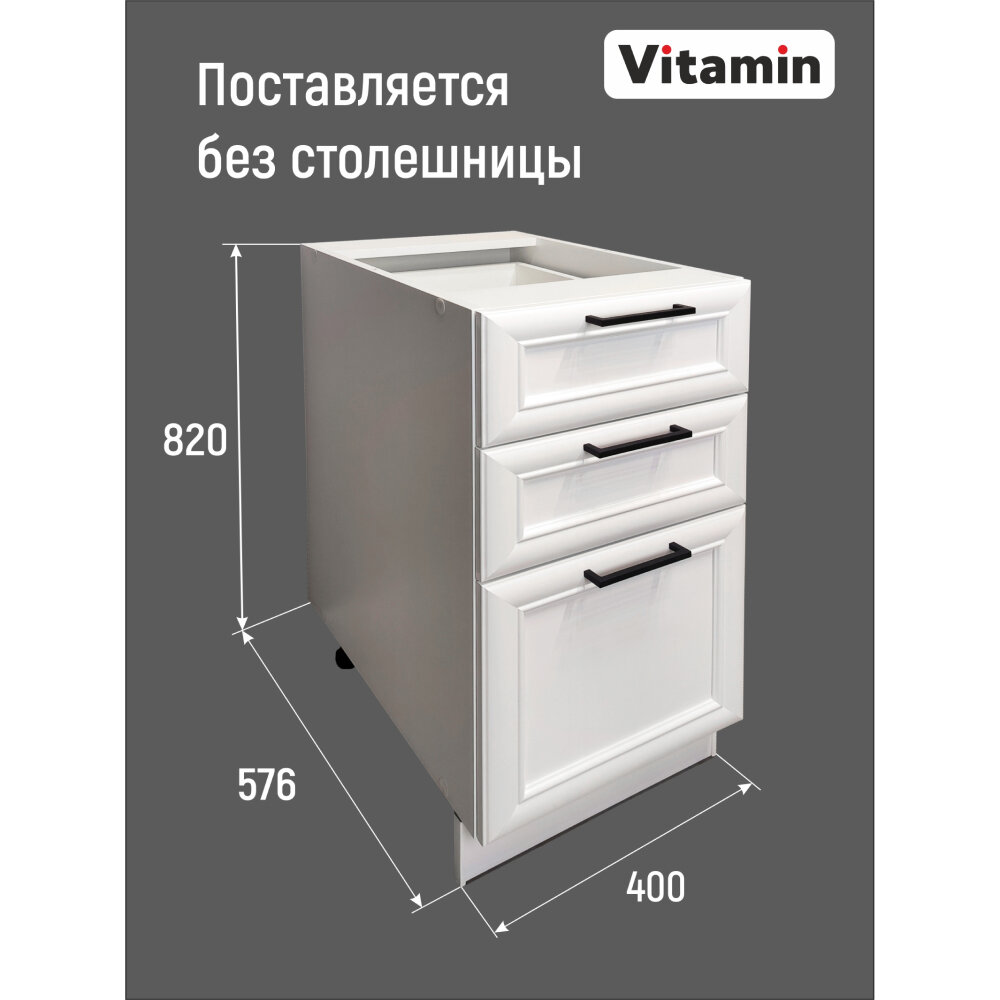 Кухонный гарнитур VITAMIN модульный шкаф напольный с 3 ящиками МДФ Цвет 