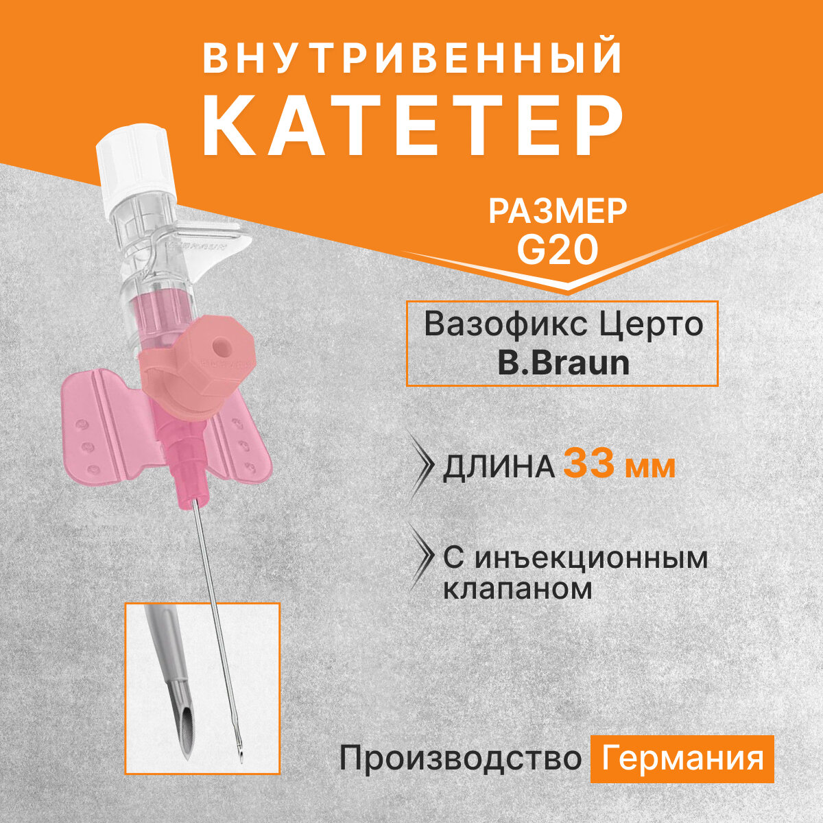 Катетер внутривенный Вазофикс Церто  Vasofix Certo с инъекционным клапаном G20 длина 33 мм BBraun