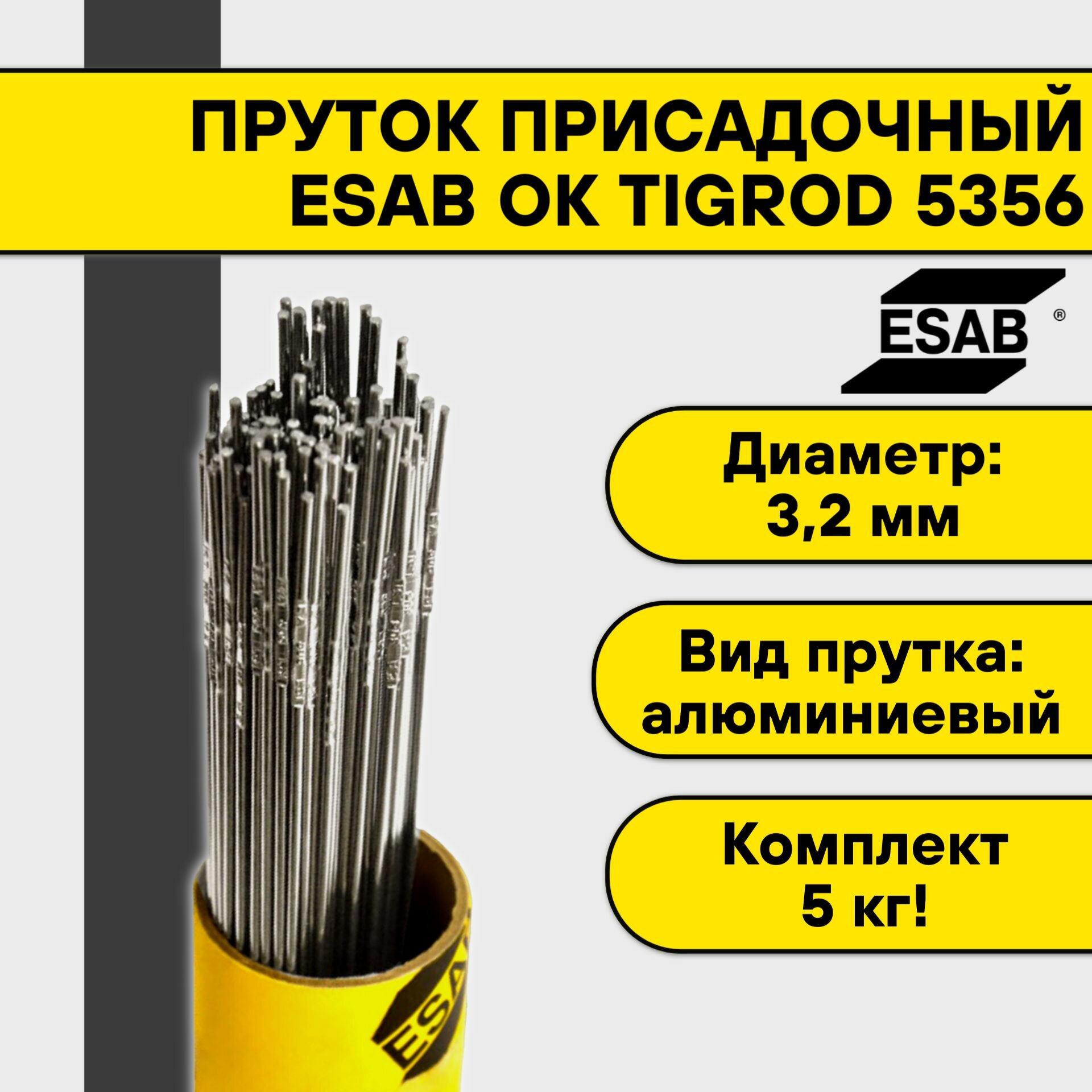 Пруток присадочный Esab OK Tigrod 5356 ф 3,2 мм (5кг)