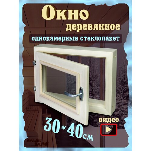 Окно для бани 30х40см