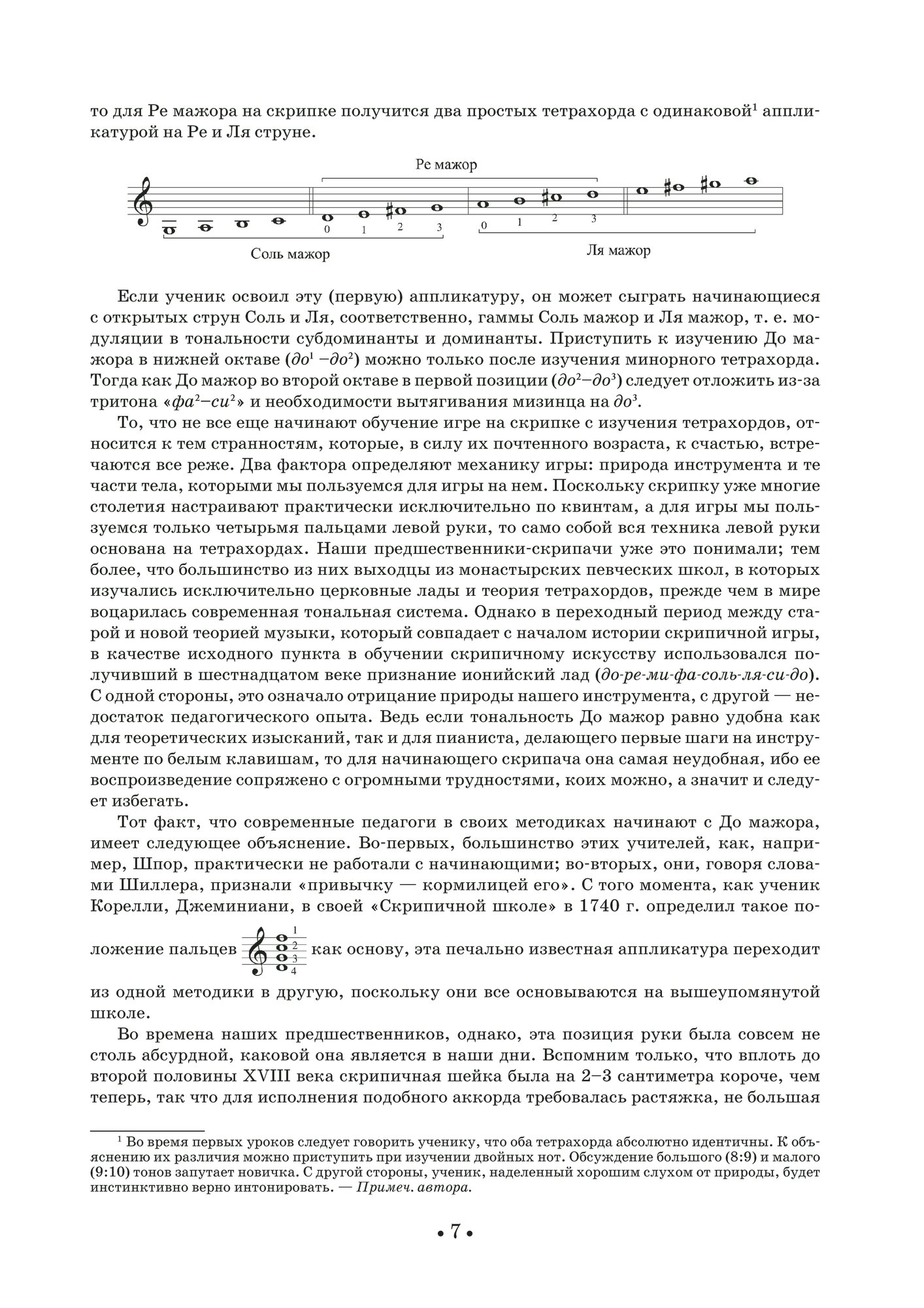 Школа игры на скрипке. Книга I. Начальные уроки. Учебное пособие - фото №3