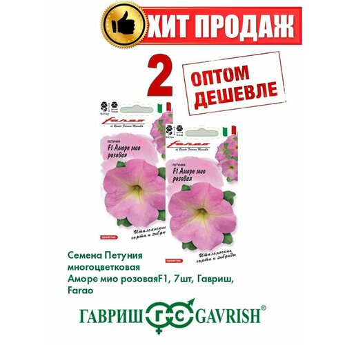 Петуния многоцветковая Аморе мио розовая F1, 7шт(2уп) семена петуния аморе мио f1 белая 7шт