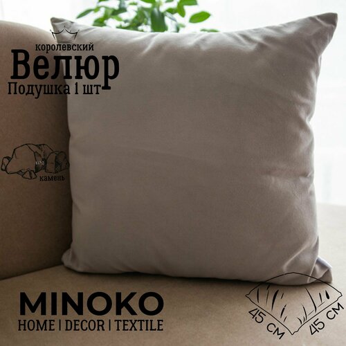 Подушка декоративная диванная 45 х 45 MINOKO Velure Камень 652₽