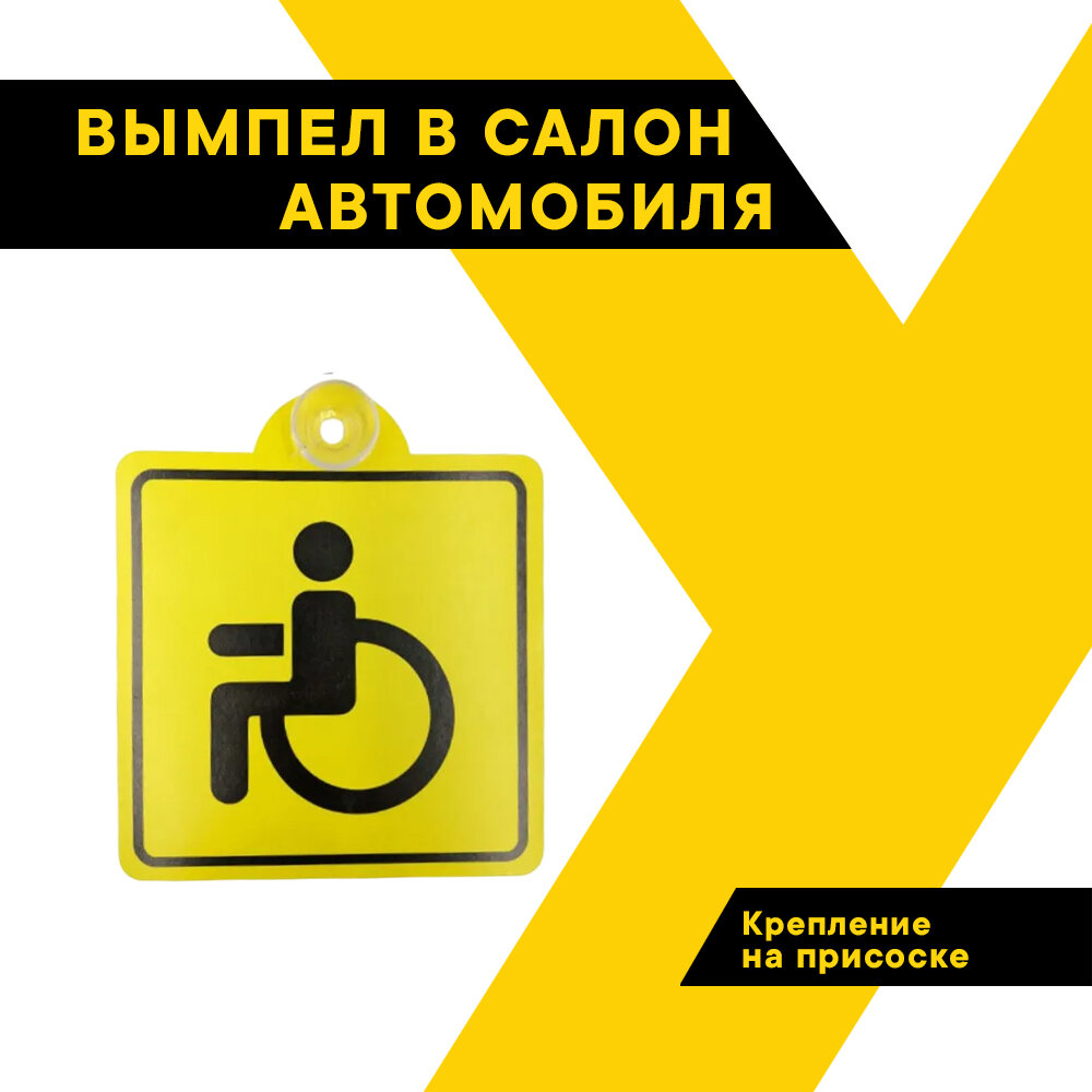 фото Вымпел на машину на присоске "Инвалид" ГОСТ, внутренний, (150*150 мм), в уп. 1шт, "Топ Авто" (TOPAUTO) ТА-004