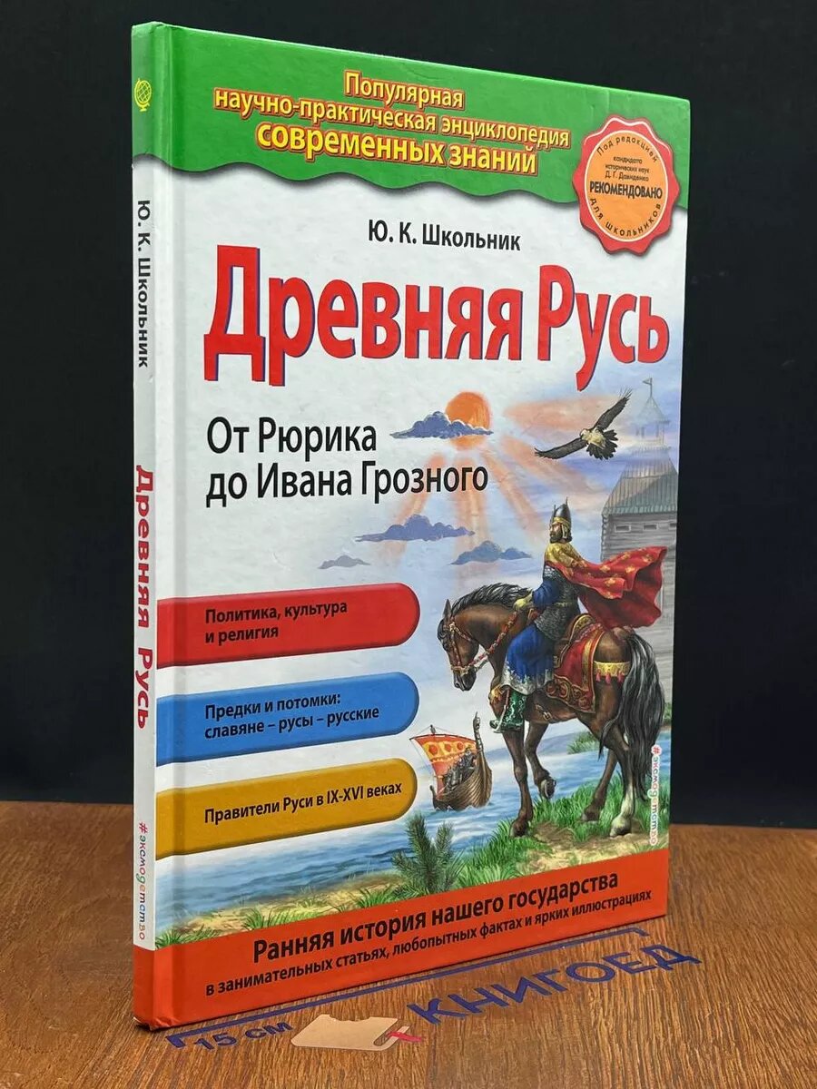 Древняя Русь. От Рюрика до Ивана Грозного 2017 (2039769895556)