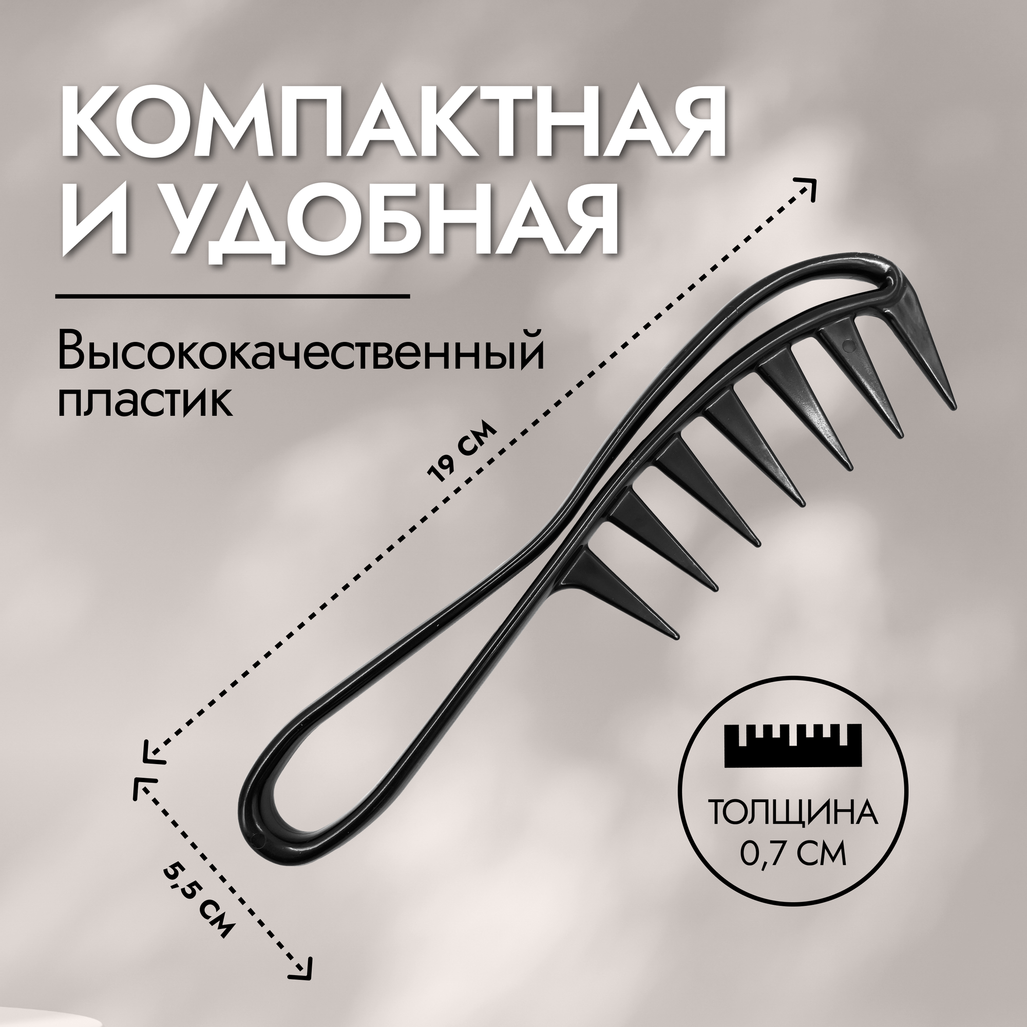 Расческа гребень для укладки и создания текстуры / для мелирования / распутывания / выпрямления кудрявых и мокрых волос — фото 1