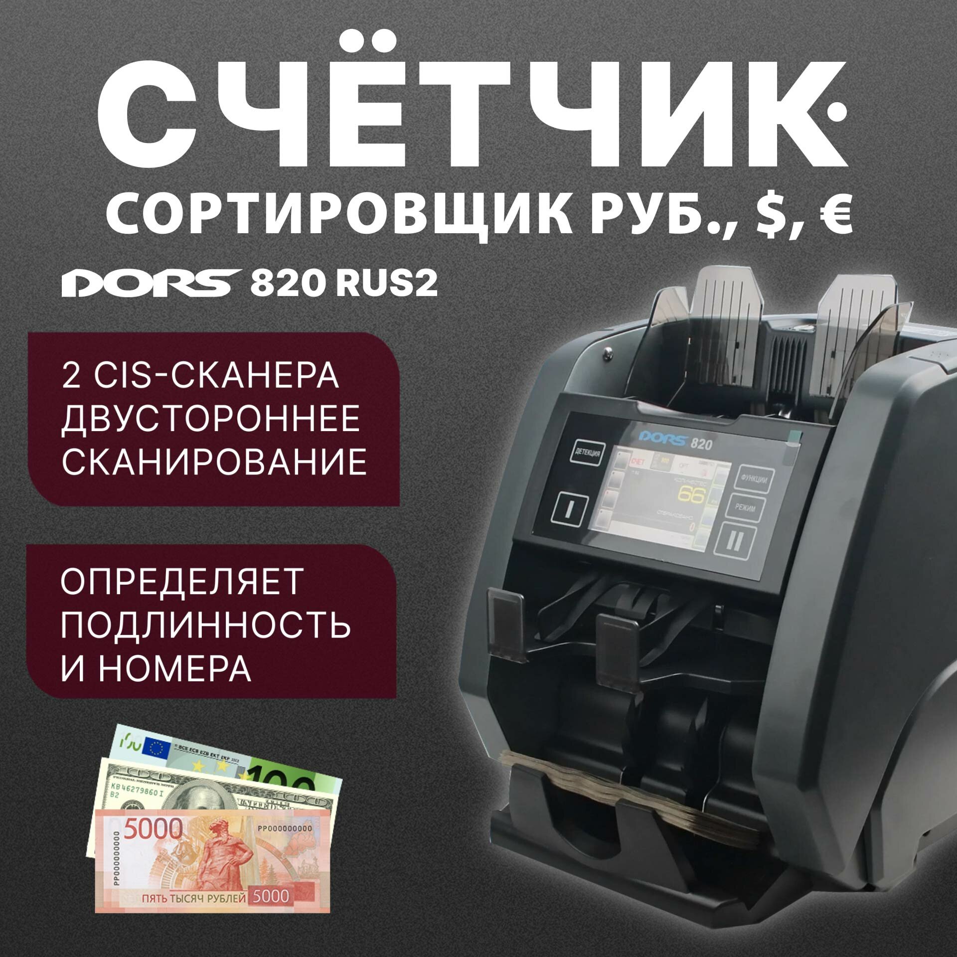 Счетчик-сортировщик банкнот мультивалютный 2-карманный DORS 820 RUS2 (2 сканера)