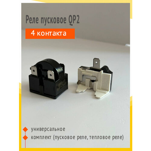 фото Реле пусковое qp2 комплект универсальное 4 контакта