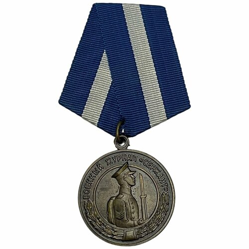 Россия, медаль Военный журнал Сержант 2001-2010 гг.