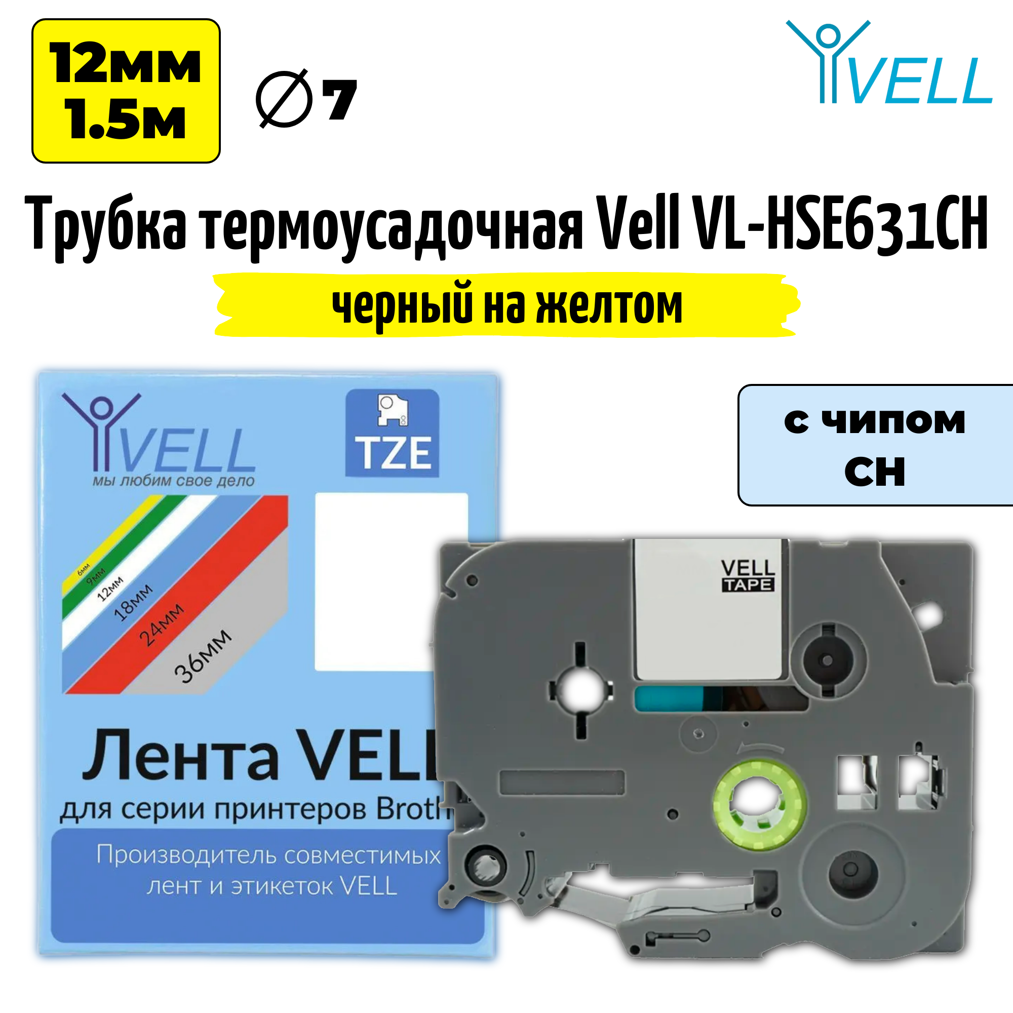 Термоусадочная трубка Vell VL-HSE631CH (с чипом 12 мм черный на желтом) для Puty PT-100E/100ECH/Brother E300/E550 {Vell-HSE631CH}