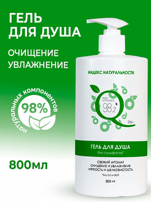 Натуральный гель для душа без сульфатов Увлажняющий 800 ml