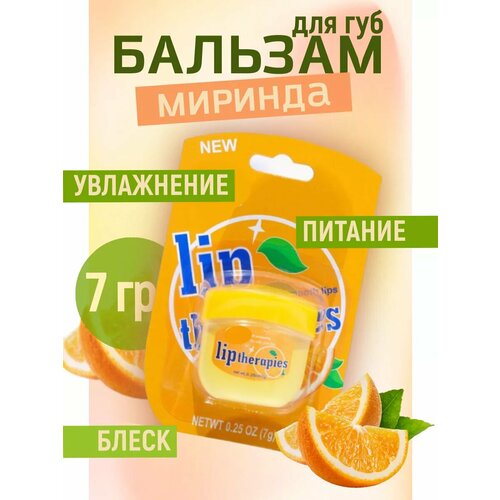 Бальзам для губ с ароматом миринды