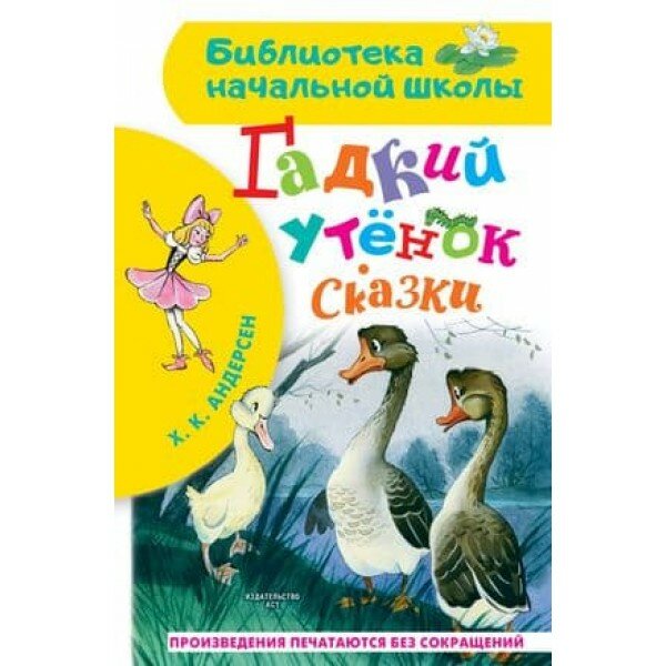 Библиотека начальной школы Андерсен Г.- Х. Гадкий утёнок. Сказки 978-5-17-137962-9