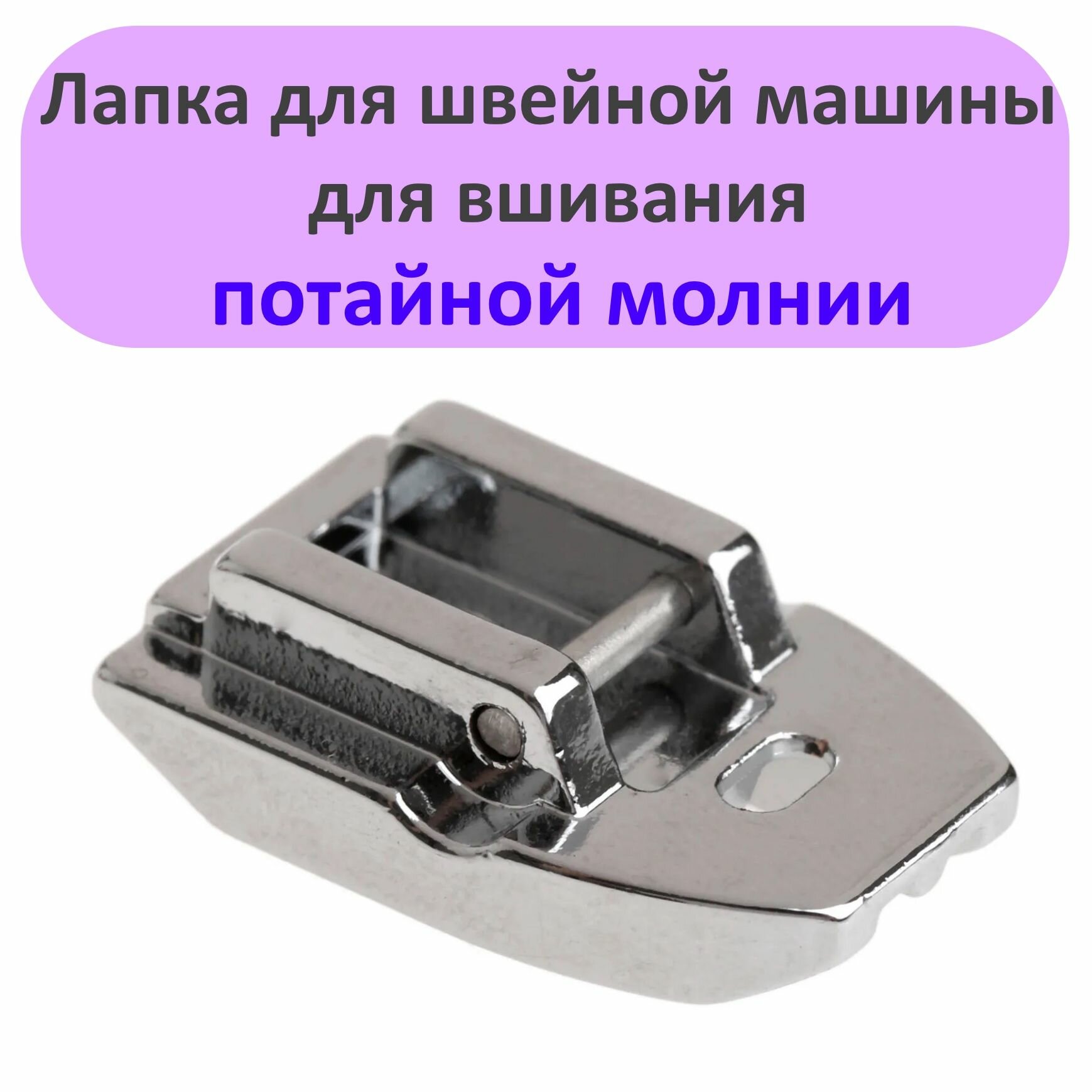 Лапка швейная для потайной молнии