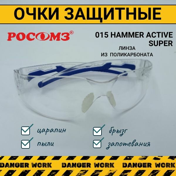 Очки защитные РОСОМ3 О15 HAMMER ACTIVE super, синие 1 шт