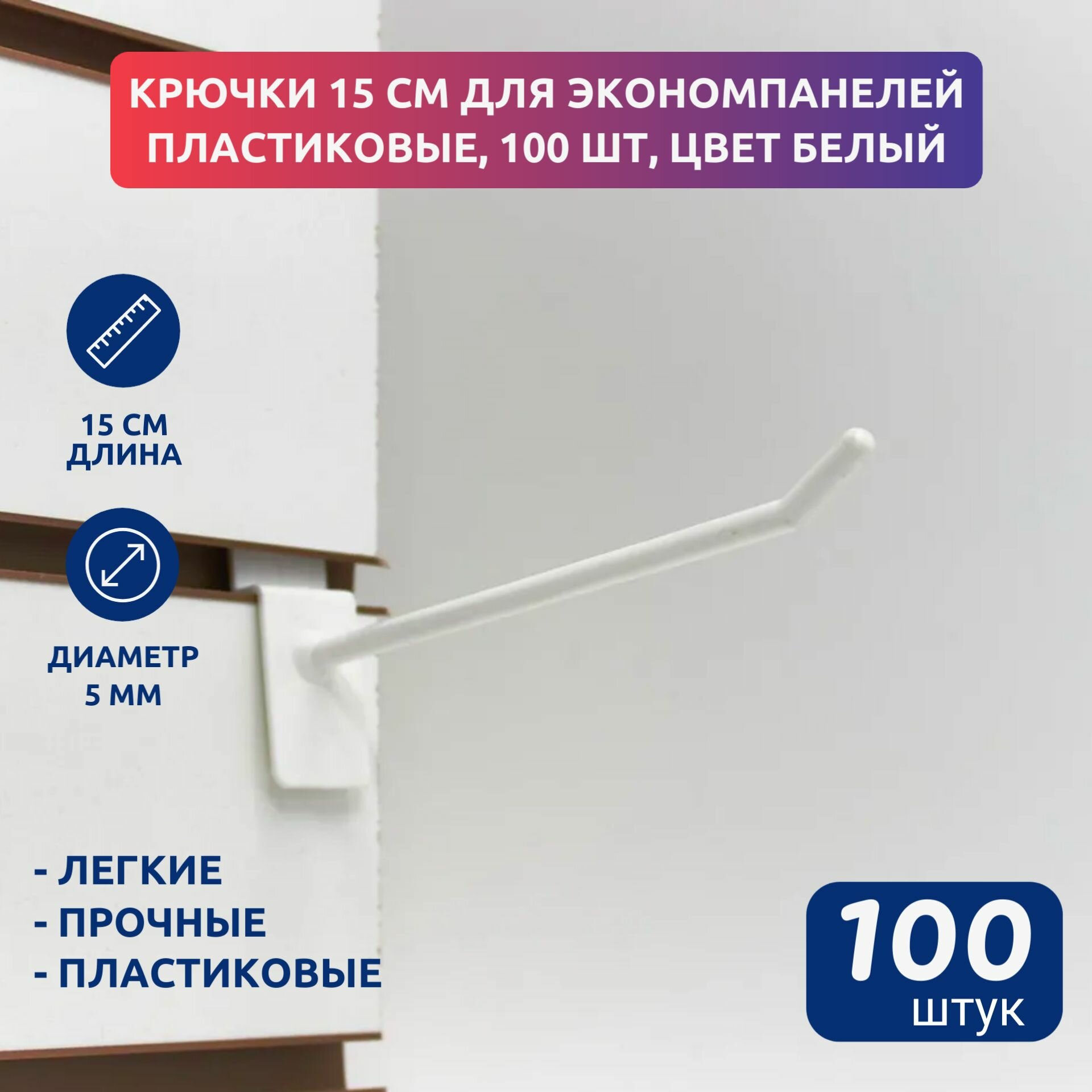 Крючки длина 15 см для экономпанелей пластиковые, 100 шт, белые