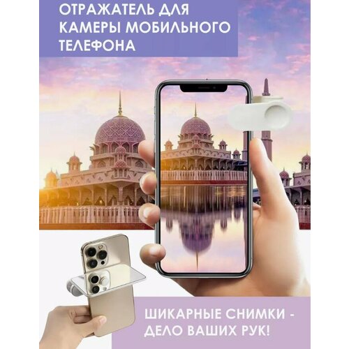 Зеркальный отражатель для камеры смартфона 499₽