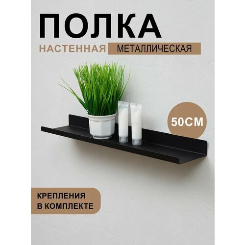 Полка металлическая для ванной комнаты, настенная, прямая, черная 50 cм.