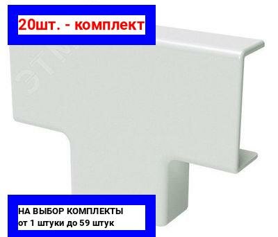 фото Т-разветвитель (тройник) для настенного кабель-канала DKC 00541