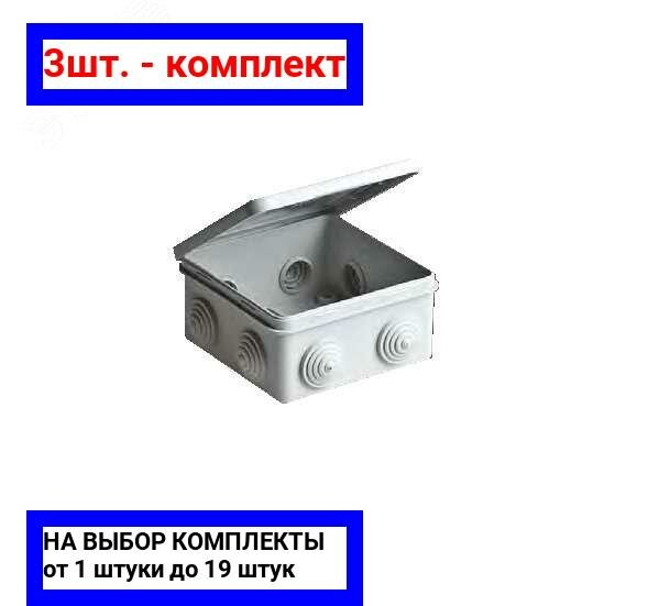 3шт. - Коробка разветвительная 80х80x50 для открытой проводки / RUVinil; арт. 67040М; оригинал / - комплект 3шт